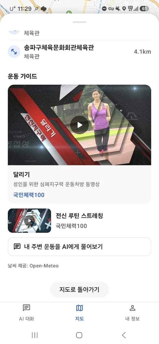 운동 가이드 화면. 국민체력100 달리기와 전신 루틴 스트레칭 영상, AI에게 물어보기 버튼을 보여 줍니다.