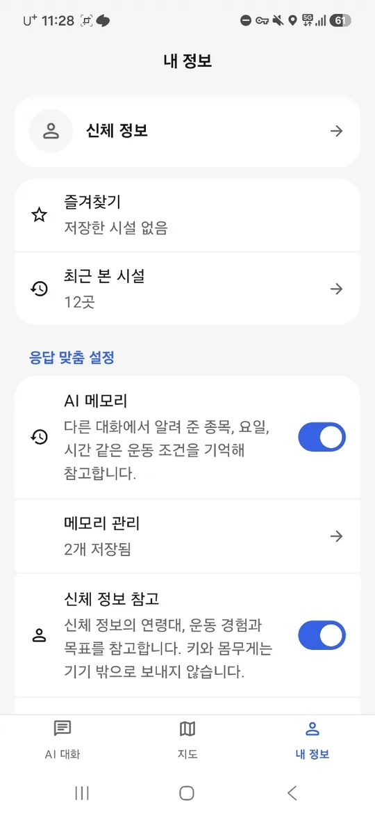 내 정보 화면. 신체 정보, 즐겨찾기, 최근 본 시설, AI 메모리와 신체 정보 참고 설정을 보여 줍니다.